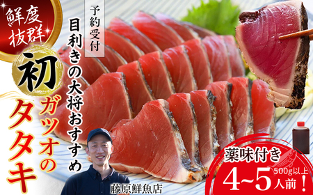 【先行予約】【生の鮮度】初ガツオのタタキ4-5人前（薬味付き）【冷蔵】 カツオ 鰹 高知 特製 たたきのタレ ／Efs-11