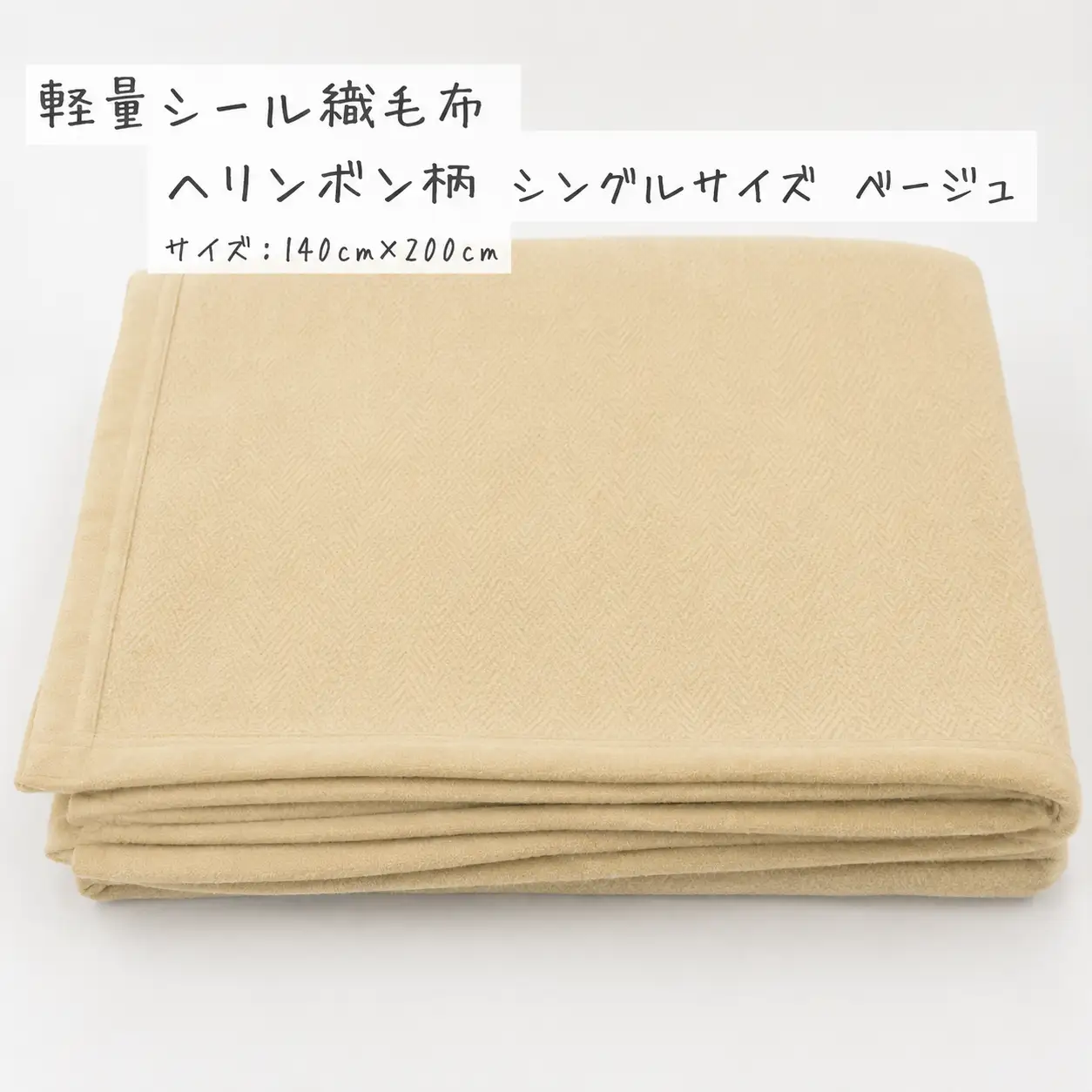 【ベージュ】軽量シール織毛布 ヘリンボン柄 シングルサイズ 松岡織物株式会社 布団 毛布【注文より5日後発送】【X90001VC01-mtfb005】