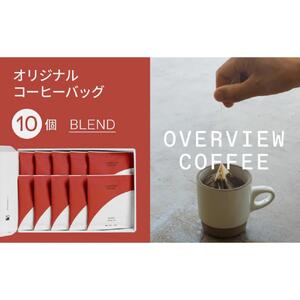 オリジナルコーヒーバッグ | 10個入（ブレンド）