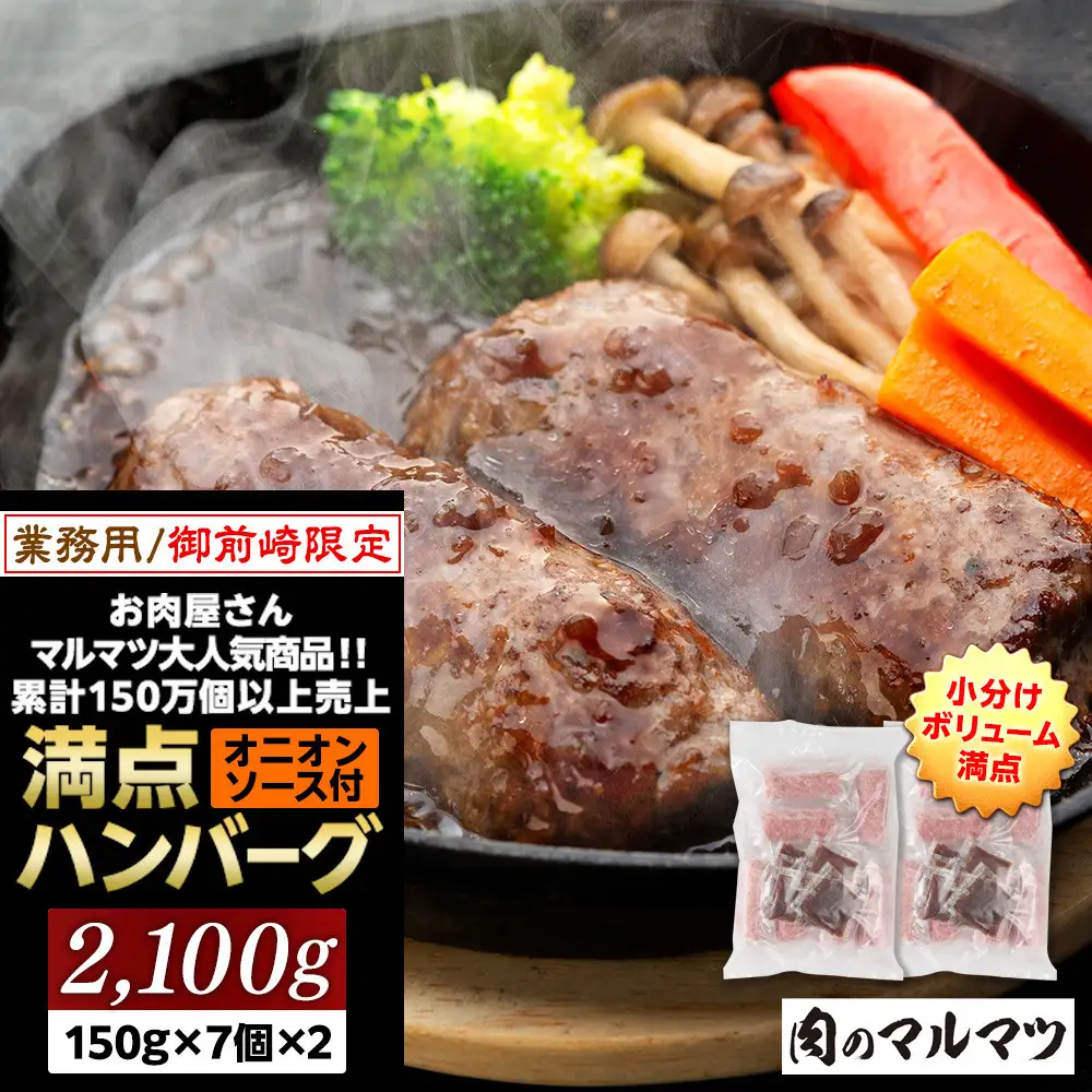 【特別寄付額：事業者支援】御前崎店舗限定商品 業務用 満点ハンバーグ 2100ｇ（150ｇ×7個×2袋） ボリューム満点 牛肉100％１番人気！！肉のプロが手がける！！累計150万個以上の売上 静岡県 ハンバーグ王国 お肉屋さんマルマツの大人気商品！！ 業務用 大容量 ランキング 家庭用 訳あり 御前崎店舗リニューアル記念限定商品