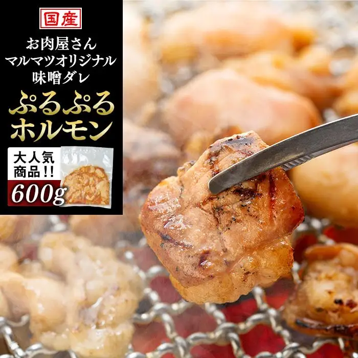 国産牛　マルマツオリジナル味噌ダレ　ぷるぷるホルモン　肉のプロが手がける！！静岡県　お肉屋さんマルマツの大人気商品！！ 大容量 コスパ ホルモン ホルモン ホルモン ホルモン ホルモン
