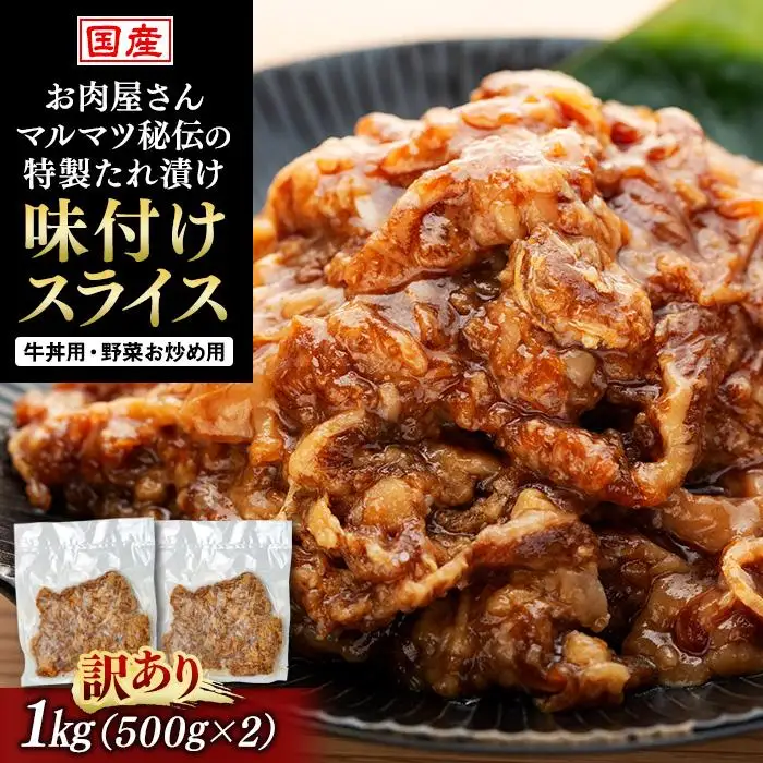【訳あり　数量限定】  静岡県　地元大人気！！お肉屋さんマルマツ秘伝の特製たれ漬け　味付けスライス国産牛　牛丼用・野菜お炒め用