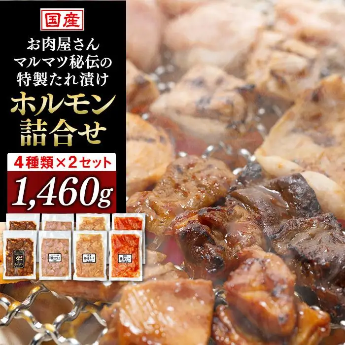 お肉屋さんマルマツ秘伝の特製たれ漬け　ホルモン詰合せ　国産豚　国産牛　小分け　４種類　２セット　計1460g　　