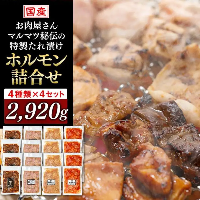 お肉屋さんマルマツ秘伝の特製たれ漬け　ホルモン詰合せ　国産豚　国産牛　小分け　４種類　４セット　計2920g