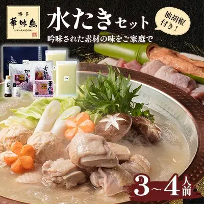 博多華味鳥 水たきセット 3～4人前 H-A1（柚子胡椒付）【水炊き 鍋 鶏肉 お肉 とりにく 有名店 食品 福岡名物 人気 おすすめ 送料無料 はなみどり ギフト 福岡県 筑前町 AS002】