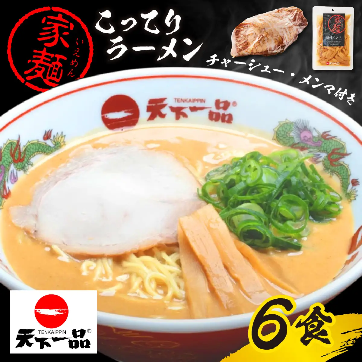 【天下一品】家麺 ラーメン こってり ６食セット [CU001] | 天下一品ラーメン 天下一品こってり