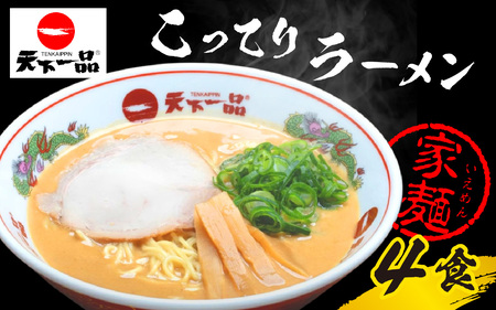 天下一品 家麺 ラーメン こってり ４食セット [CU003]  | 天下一品
