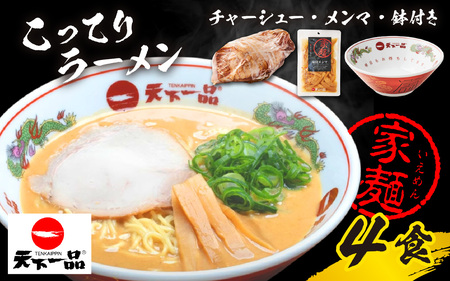 天下一品 家麺 ラーメン こってり ４食セット＜チャーシュー・メンマ・鉢付き＞ | 天下一品
