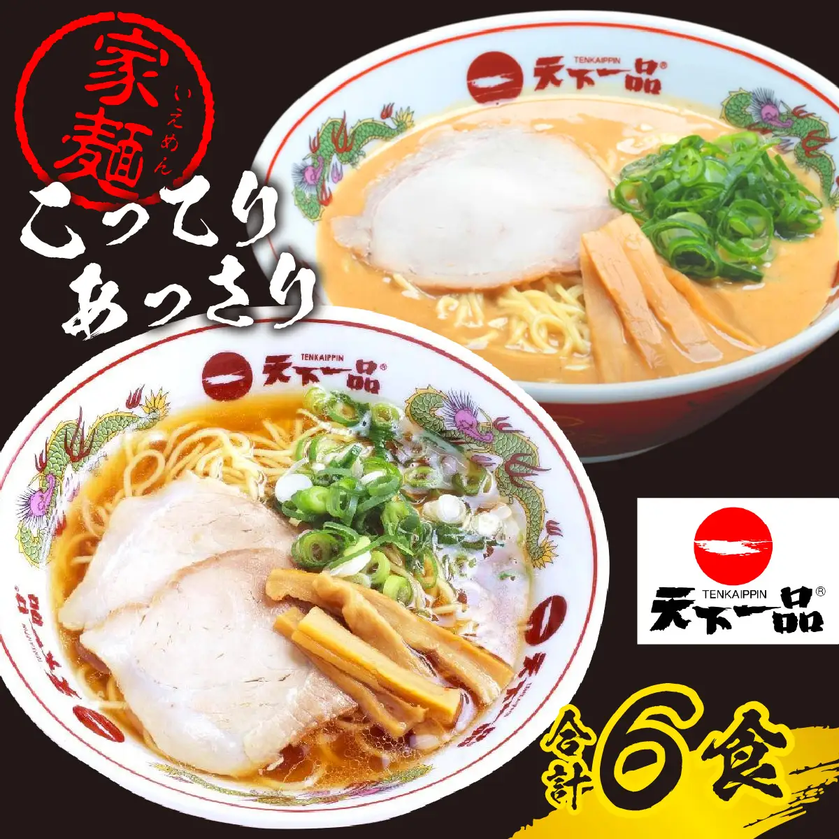 【天下一品】家麺 ラーメン ミックス ６食セット | 天下一品ラーメン 天下一品 こってり あっさり