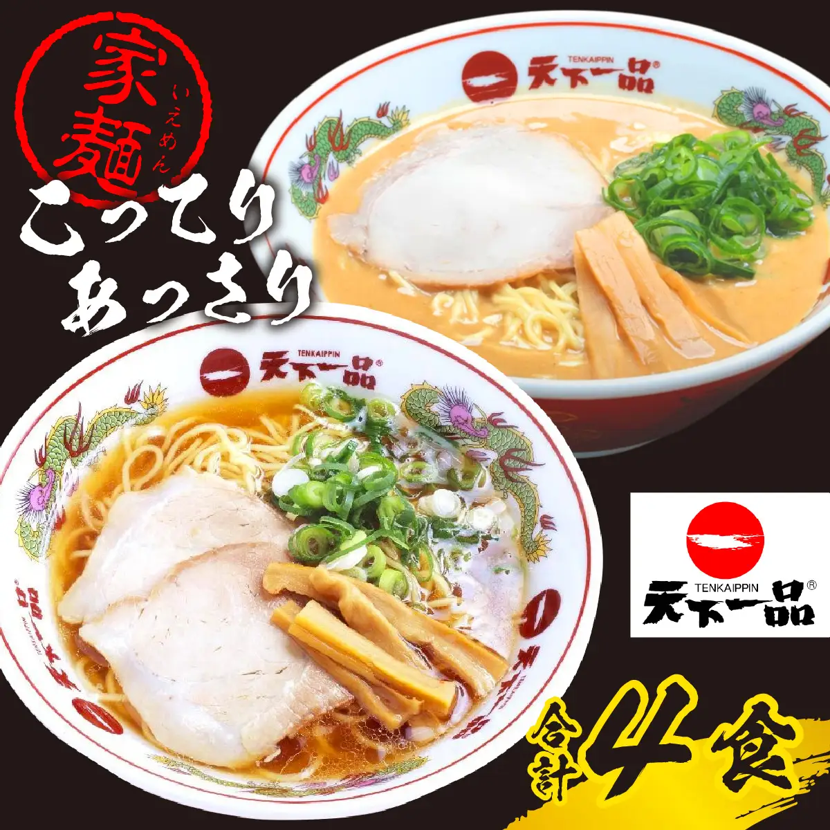 【天下一品】家麺 ラーメン ミックス ４食セット | 天下一品ラーメン 天下一品 こってり あっさり