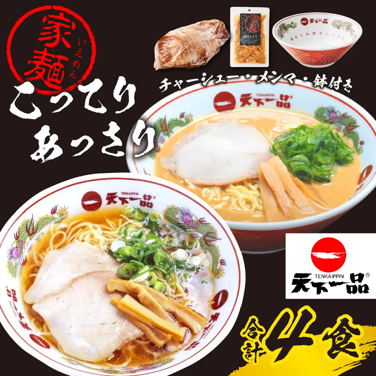 【天下一品】家麺 ラーメン ミックス ４食セット＜チャーシュー・メンマ・鉢付き＞【天下一品】家麺 ４食セット | 天下一品ラーメン 天下一品 こってり あっさり