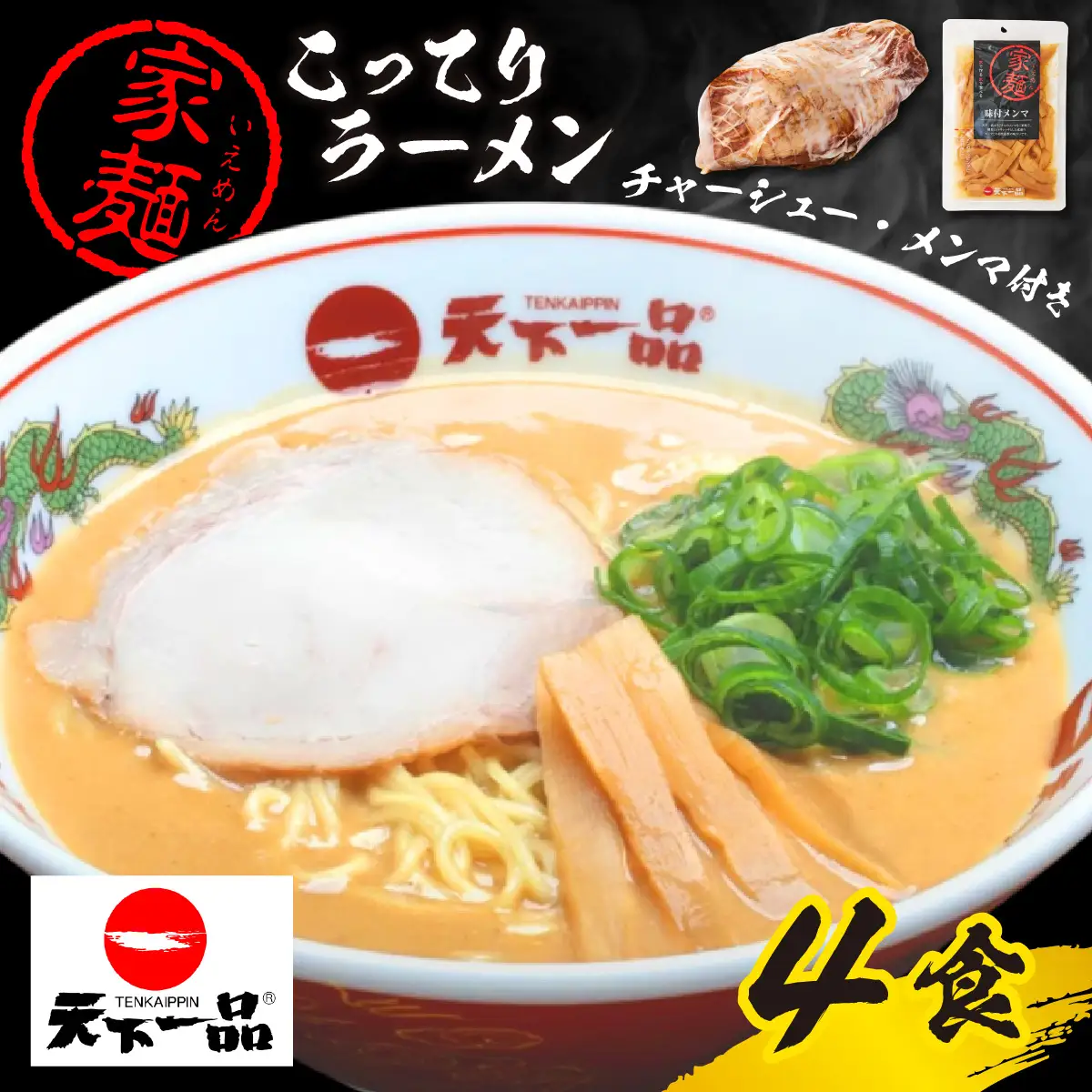 【天下一品】家麺 ラーメン こってり ４食セット＜チャーシュー・メンマ付き＞【天下一品】家麺 ミックス ４食セット | 天下一品ラーメン 天下一品