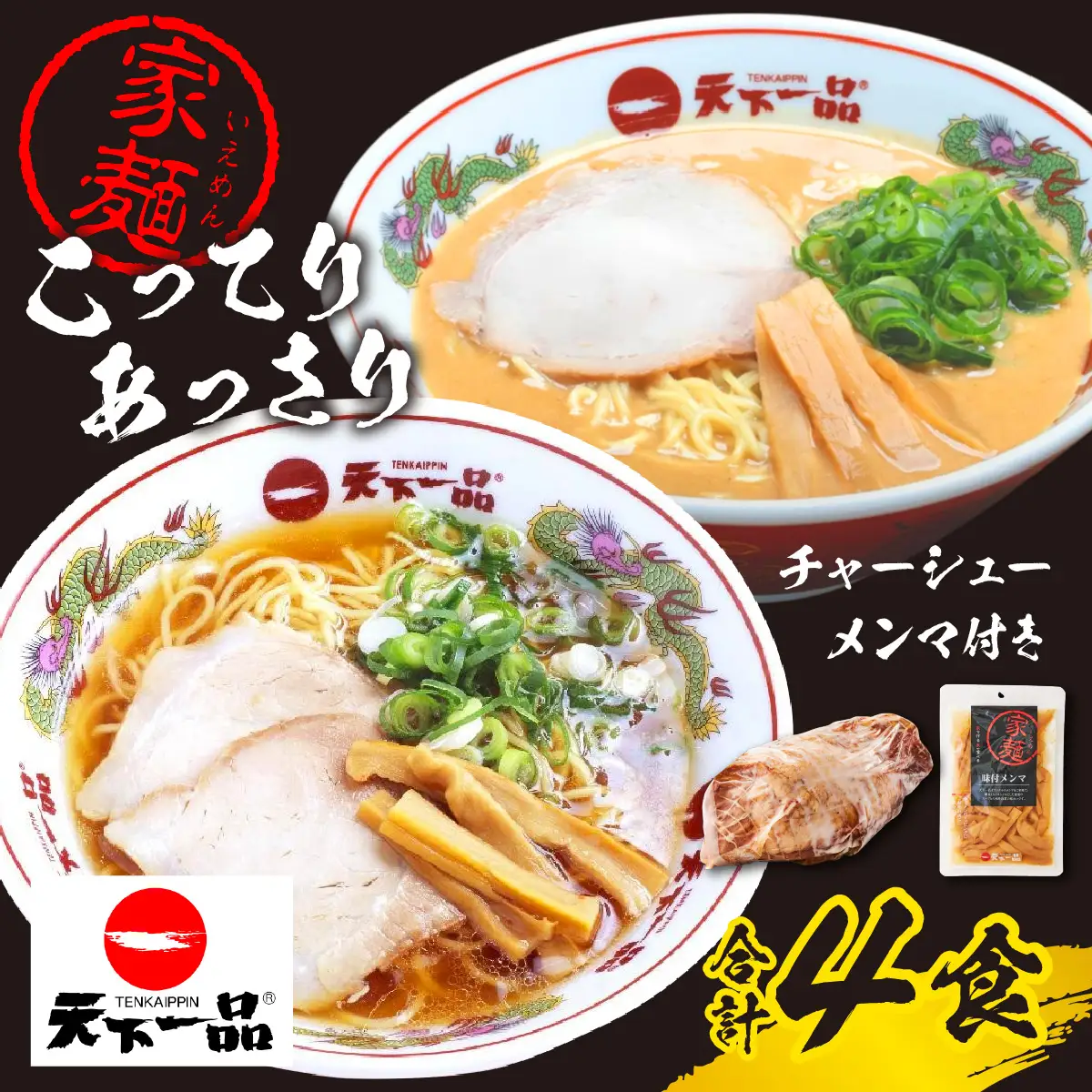 【天下一品】家麺 ラーメン ミックス ４食セット＜チャーシュー・メンマ付き＞【天下一品】家麺 ４食セット | 天下一品ラーメン 天下一品 こってり あっさり