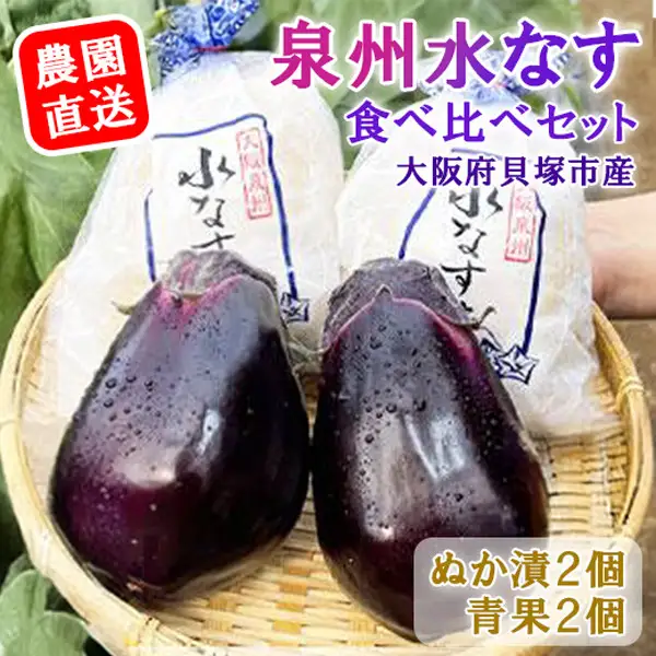 水なすぬか漬２個＋生水なす２個