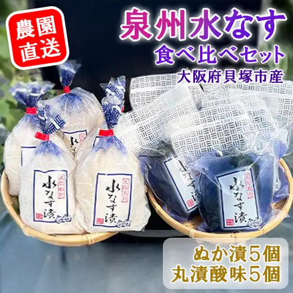 水なすぬか漬５個＋丸漬酸味５個
