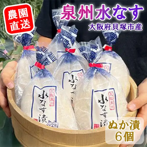 水なすぬか漬６個