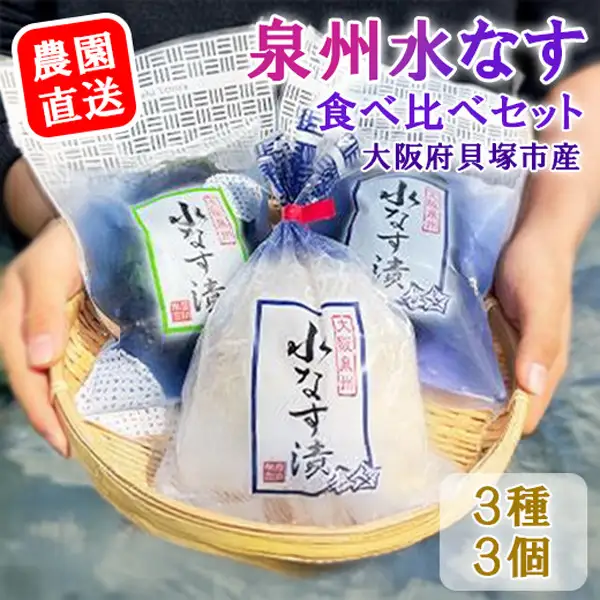 水なす漬３種３個セット