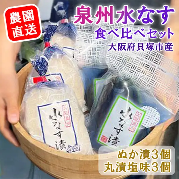 水なすぬか漬３個＋丸漬塩味３個