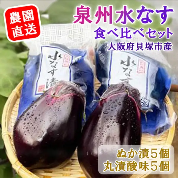 水なす丸漬酸味２個＋生水なす２個