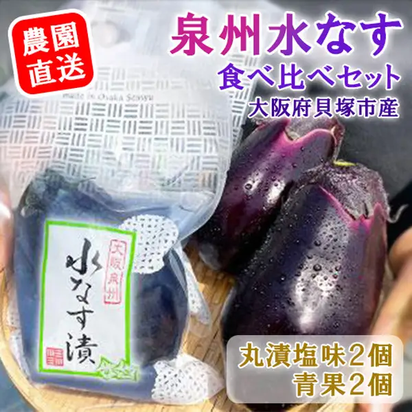 水なす丸漬塩味２個＋生水なす２個