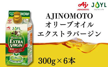AJINOMOTO エクストラバージンオリーブオイル 300g×6本セット｜オリーブオイル 食用油 紙パック 高鮮度 SHDYAK0002