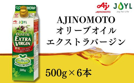 AJINOMOTO エクストラバージンオリーブオイル 500g×6本セット｜オリーブオイル 食用油 紙パック SHDYAK0003