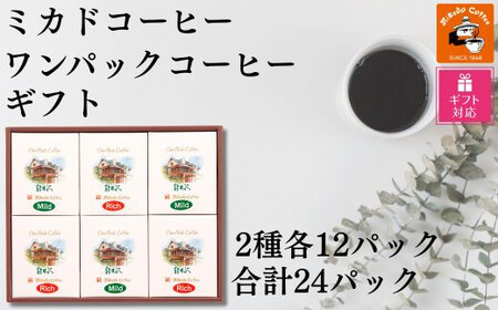 【ギフト包装加工】ミカド珈琲 ワンパックコーヒーセット SHDYAK0006