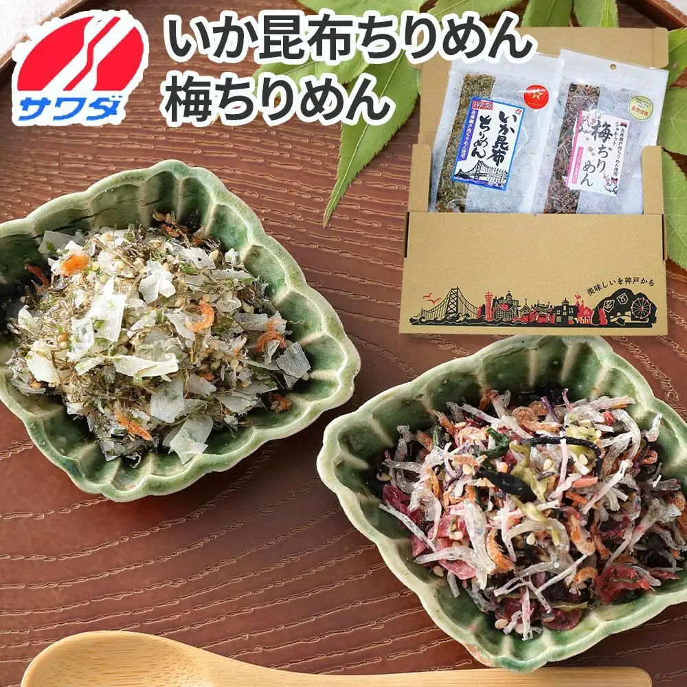 【ふるさと納税】生ふりかけ 人気2種食べ比べセット いか昆布 梅ちりめん 各1パック　 澤田食品 ふりかけ ごはんのお供 ご飯のお供 ふりかけグランプリ 金賞 送料無料