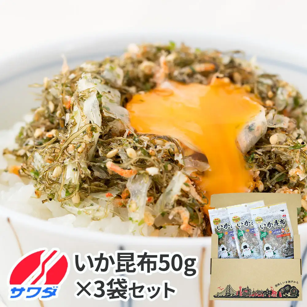 【ふるさと納税】いか昆布 3袋 セット ふりかけ まとめ買い 大容量 澤田食品 ごはんのお供 ご飯のお供 ふりかけグランプリ 金賞 送料無料