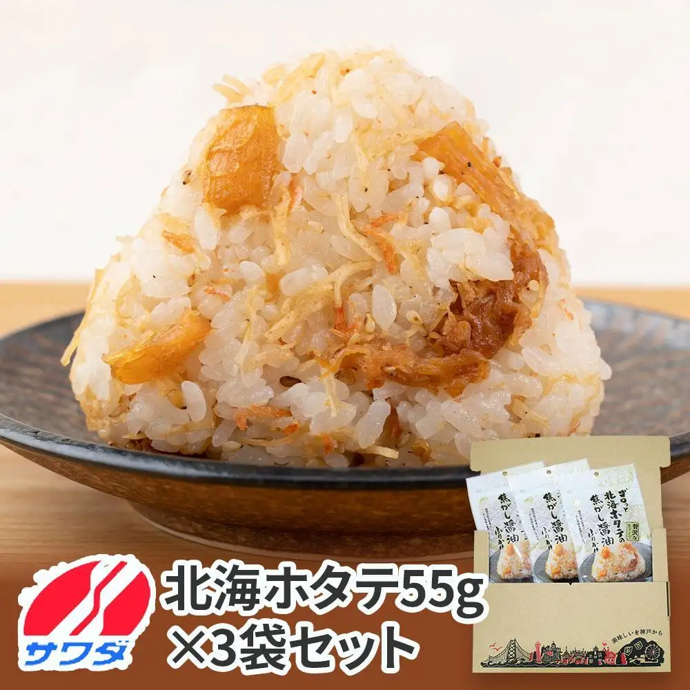 【ふるさと納税】生ふりかけ ゴロっと北海ホタテの焦がし醤油 55g×3パック　 まとめ買い 大容量 澤田食品 ごはんのお供 ご飯のお供 ふりかけグランプリ 金賞 送料無料