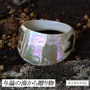 夜光貝を素材にした「バングル」貝工房かざはな【UR-1】