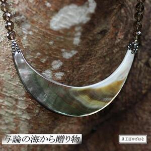 黒蝶貝を素材にした「ネックレス」貝工房かざはな【NN-10】