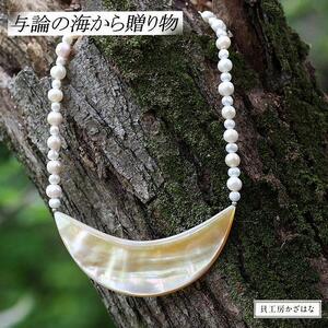 白蝶貝とパールを素材にした「ネックレス」貝工房かざはな【NN-11】