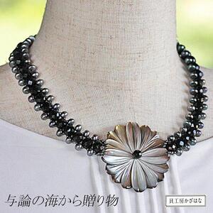 黒蝶貝とオニキスを素材にした「ネックレス」貝工房かざはな【NN-16】