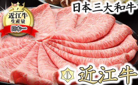 【6月発送分】 極上 近江牛 すき焼き しゃぶしゃぶ ロース 800g 【CB02W-6m】 近江牛 牛肉すき焼き