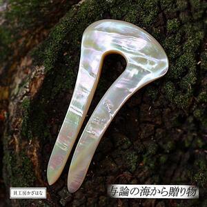 夜光貝を素材にした「かんざし」貝工房かざはな【KS-7】