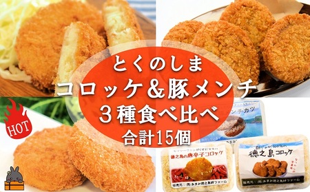 《マツコの知らない世界で紹介》徳之島の新じゃが使用！2種のコロッケ&徳之島の豚メンチカツ食べ比べ（15個）（ じゃがいも 新じゃが 豚肉 たまねぎ 唐辛子 ヤマシークニン おかず お弁当 おつまみ 肉汁 美味しい 簡単 料理 徳之島 奄美 鹿児島 冷凍食品 人気 オススメ ）