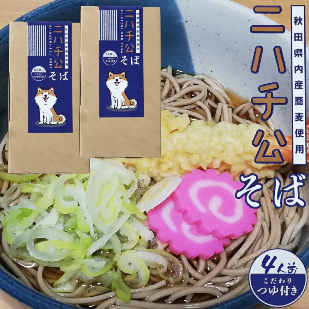 35P5501 ニハチ公そば　2箱セット
