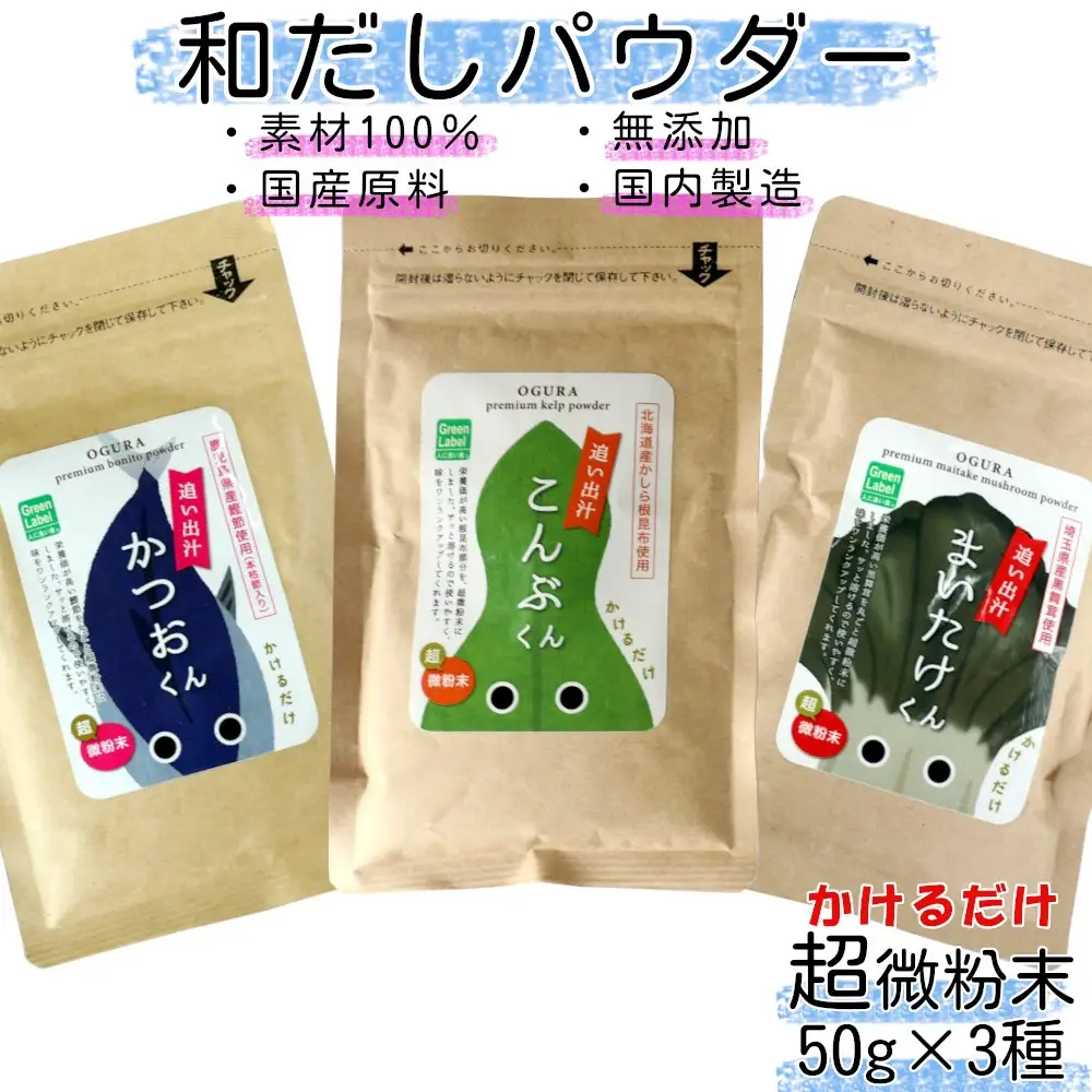 35P5105 和だしパウダー3種（昆布・鰹・黒舞茸）セット