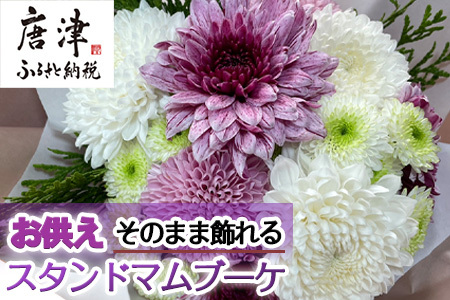 仏花におすすめ そのまま飾れるお供えスタンドマムブーケ 水替え不要 生花 お花