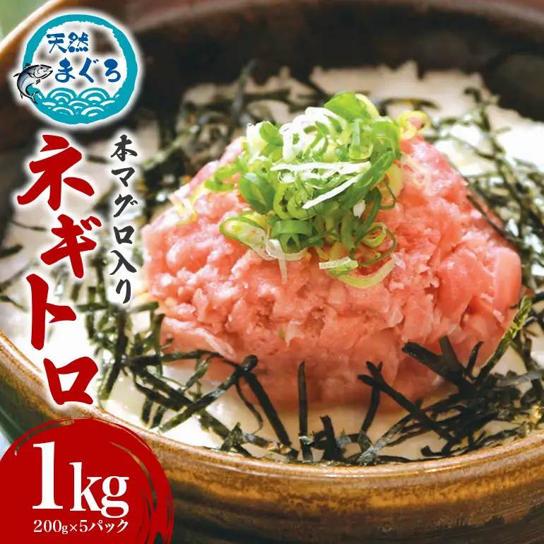 天然 本マグロ 入り ネギトロ 200g×5 1kg まぐろたたき 天然マグロ キハダマグロ 本まぐろ 大容量 セット まぐろ 国産マグロ 小分け マグロ まぐろのたたき ねぎとろ 沖縄 天然 鮪 冷凍 国産 個包装 10000円 手巻き寿司 ねぎとろ丼 軍艦巻き 海鮮丼 糸満市