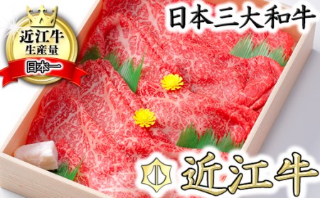 【6月発送分】 極上 近江牛 すき焼き しゃぶしゃぶ モモ 800g 【CB04W-6m】 近江牛 牛肉すき焼き 赤身