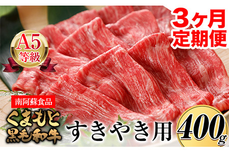 3ヶ月定期便】 A5ランク くまもと黒毛和牛 すき焼き用 400g (計3回お届け×400g 合計1.2kg)《お申込み月の翌月から出荷開始》 南阿蘇L（阿蘇牧場）