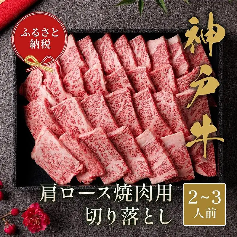 【和牛セレブ】神戸牛肩ロース焼肉切り落とし 400g【黒折箱入り】