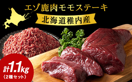 贅沢!エゾ鹿肉 モモステーキ＆ミンチセット 北海道 稚内 ジビエ【配送不可地域：離島・沖縄県】