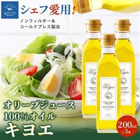 【ミシュラン星獲得レストラン採用】『キヨエ』 エキストラバージンオリーブオイル200ml×3本_調味料 オリーブオイル 食用油 _【1466272】