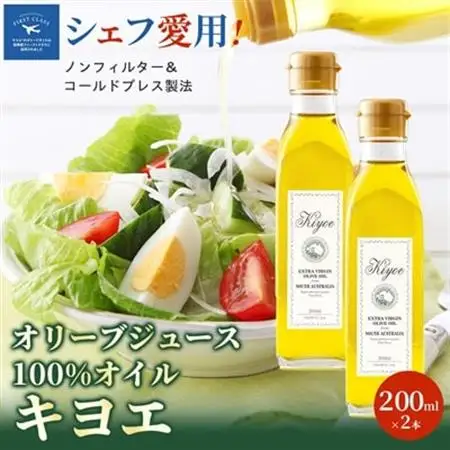 【ミシュラン星獲得レストランも採用】『キヨエ』 エクストラバージンオリーブオイル200ml×2本_調味料 オリーブオイル 食用油 _【1466288】