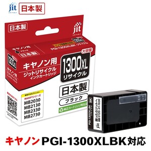 5-221 ジット 日本製リサイクルインクタンク PGI-1300XLBK用 JIT-C1300BXL ALPBN001
