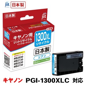 5-222 ジット 日本製リサイクルインクタンク PGI-1300XLC用 JIT-C1300CXL ALPBN002