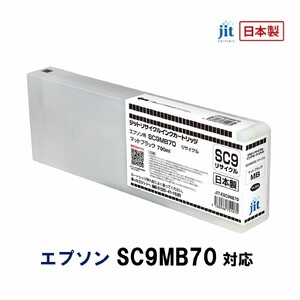 5-249 ジット 日本製リサイクル大判インク SC9MB70用JIT-ESC9MB70 ALPBN029